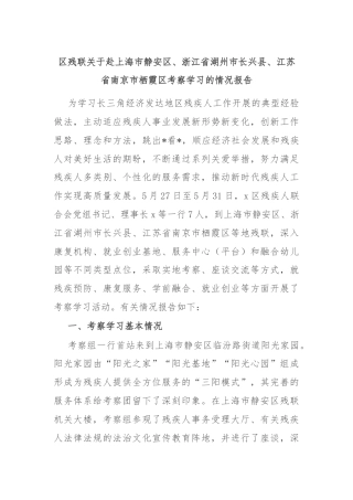 区残联关于赴上海市静安区、浙江省湖州市长兴县、江苏省南京市栖霞区考察学习的情况报告