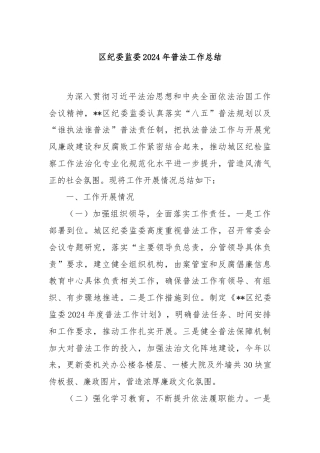 区纪委监委2024年普法工作总结