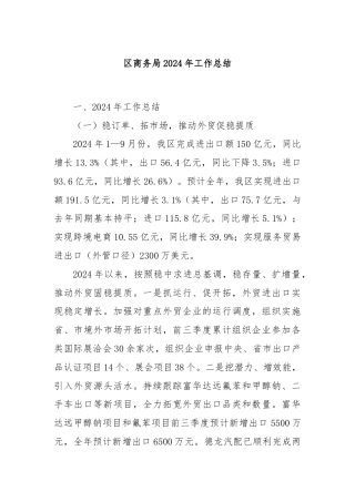 区商务局2024年工作总结