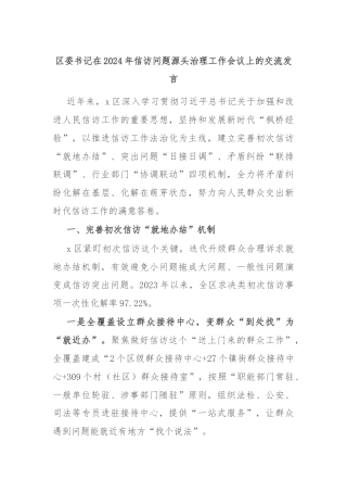 区委书记在2024年信访问题源头治理工作会议上的交流发言