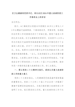 区卫生健康局党委书记、局长在区2024年重大疾病防控工作推进会上的讲话