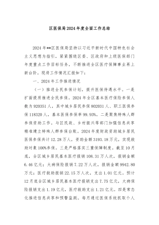区医保局2024年度全面工作总结