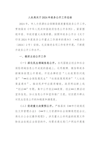 人社局关于2024年政务公开工作总结