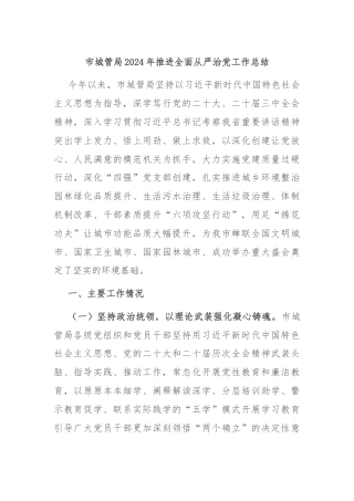 市城管局2024年推进全面从严治党工作总结
