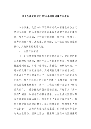 市发改委党组书记2024年述职述廉工作报告
