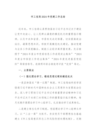 市工信局2024年党建工作总结