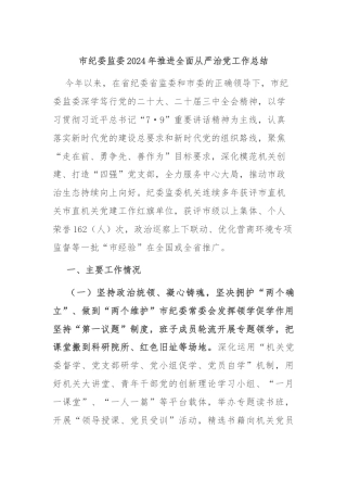 市纪委监委2024年推进全面从严治党工作总结