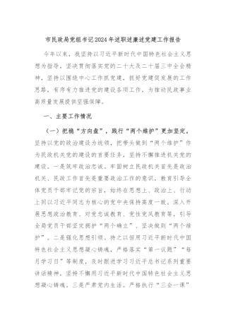 市民政局党组书记2024年述职述廉述党建工作报告