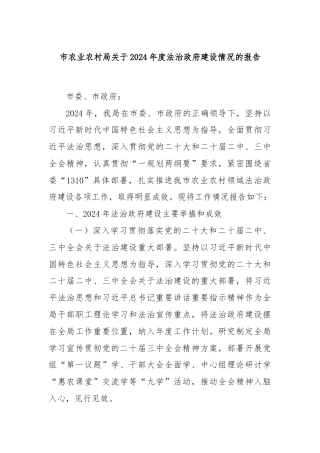 市农业农村局关于2024年度法治政府建设情况的报告