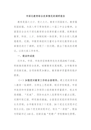 市深化教育综合改革情况的调研报告