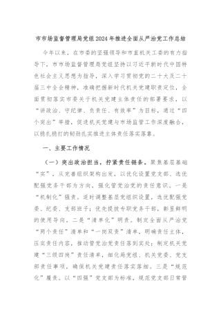 市市场监督管理局党组2024年推进全面从严治党工作总结