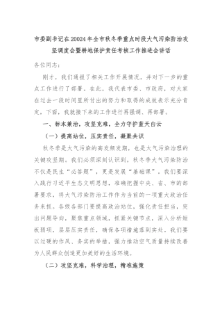 市委副书记在20024年全市秋冬季重点时段大气污染防治攻坚调度会暨耕地保护责任考核工作推进会讲话