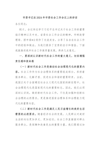市委书记在2024年市委社会工作会议上的讲话