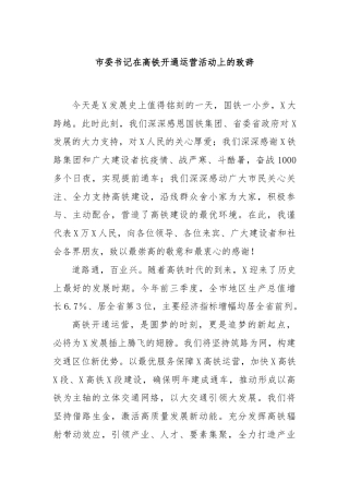 市委书记在高铁开通运营活动上的致辞
