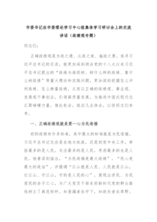 市委书记在市委理论学习中心组集体学习研讨会上的交流讲话（政绩观专题）