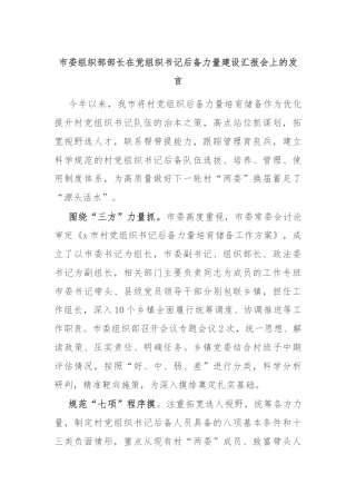 市委组织部部长在党组织书记后备力量建设汇报会上的发言