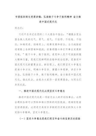 市委组织部长党课讲稿：弘扬敢于斗争于胜利精神 奋力推进中国式现代化