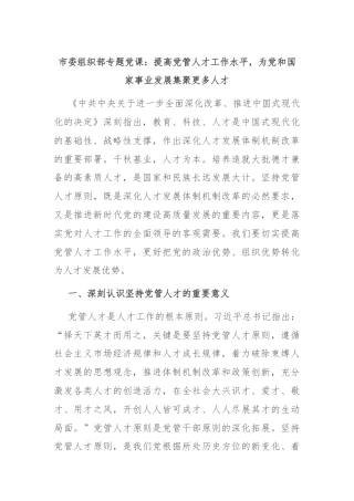市委组织部专题党课：提高党管人才工作水平，为党和国家事业发展集聚更多人才