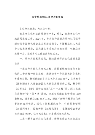 市文旅局 2024 年度述职报告