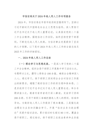 市信访局关于2024年选人用人工作专项报告