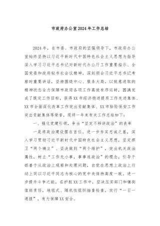 市政府办公室2024年工作总结