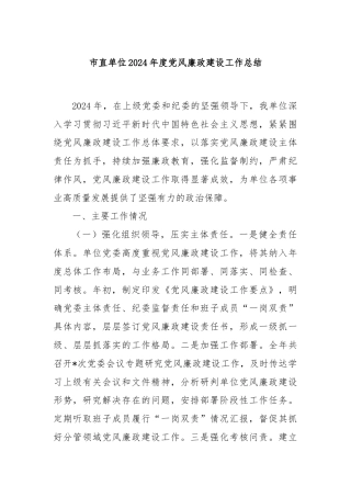 市直单位2024年度党风廉政建设工作总结