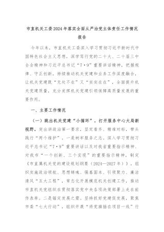 市直机关工委2024年落实全面从严治党主体责任工作情况报告