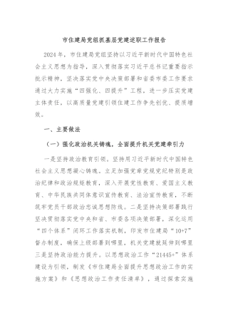 市住建局党组抓基层党建述职工作报告