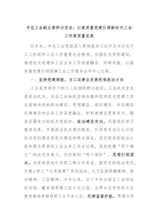市总工会副主席研讨发言：以高质量党建引领新时代工会工作高质量发展