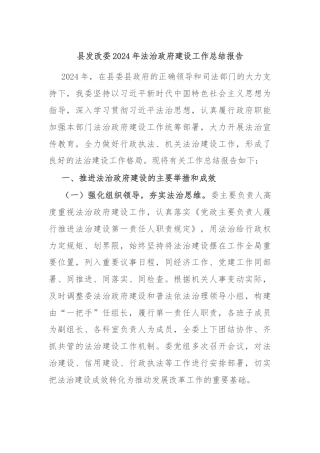 县发改委2024年法治政府建设工作总结报告
