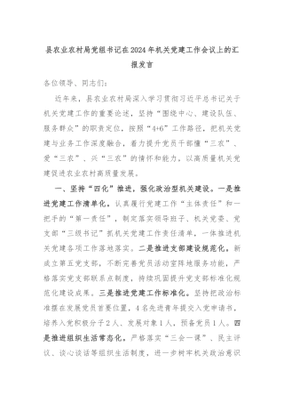 县农业农村局党组书记在2024年机关党建工作会议上的汇报发言