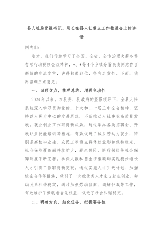 县人社局党组书记、局长在县人社重点工作推进会上的讲话