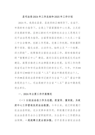 县司法局2024年工作总结和2025年工作计划