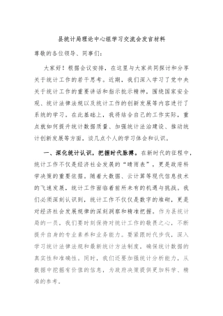 县统计局理论中心组学习交流会发言材料