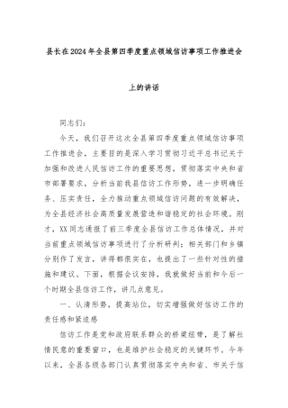 县长在2024年全县第四季度重点领域信访事项工作推进会上的讲话