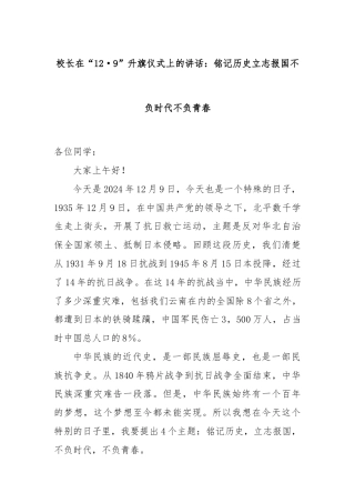 校长在“12·9”升旗仪式上的讲话：铭记历史立志报国不负时代不负青春