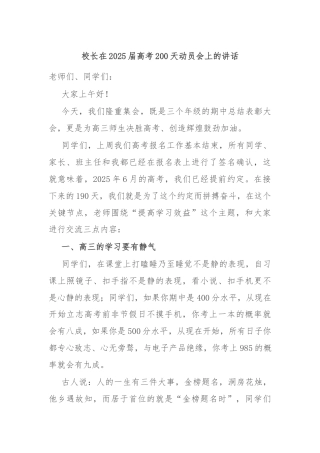 校长在2025届高考200天动员会上的讲话