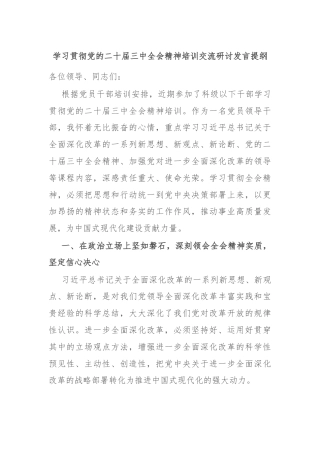 学习贯彻党的二十届三中全会精神培训交流研讨发言提纲
