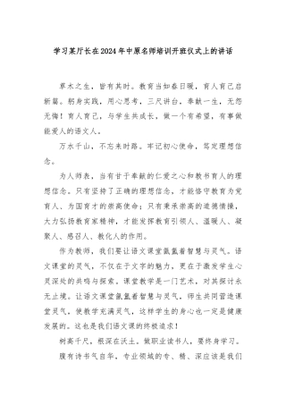 学习某厅长在2024年中原名师培训开班仪式上的讲话
