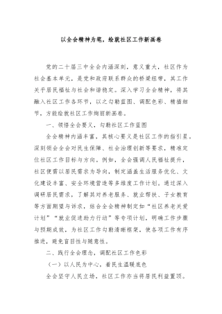 以全会精神为笔，绘就社区工作新画卷