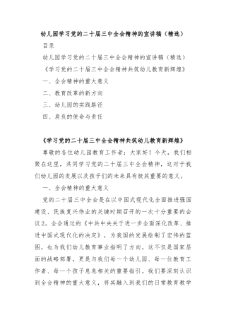 幼儿园学习党的二十届三中全会精神的宣讲稿（精选）