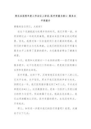 院长在医院年度工作会议上讲话医疗质量为核心 服务水平再提升