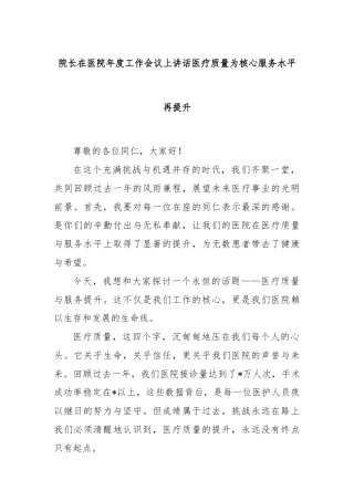 院长在医院年度工作会议上讲话医疗质量为核心服务水平再提升