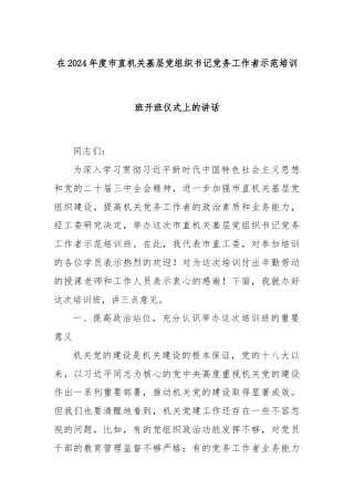 在2024年度市直机关基层党组织书记党务工作者示范培训班开班仪式上的讲话
