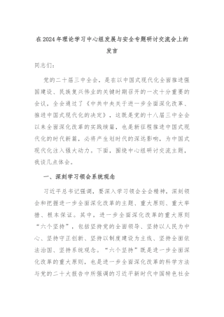 在2024年理论学习中心组发展与安全专题研讨交流会上的发言