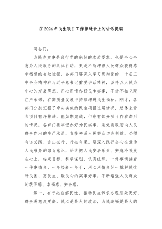 在2024年民生项目工作推进会上的讲话提纲