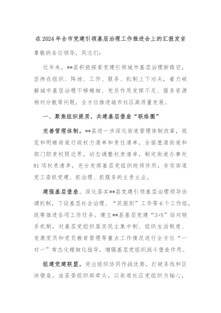 在2024年全市党建引领基层治理工作推进会上的汇报发言