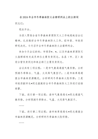 在2024年全市冬季森林防火会商研判会上的主持词