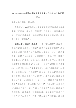 在2024年全市巩固拓展脱贫攻坚成果工作推进会上的汇报发言