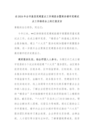 在2024年全市基层党建重点工作调度会暨商务楼宇党建试点工作推进会上的汇报发言